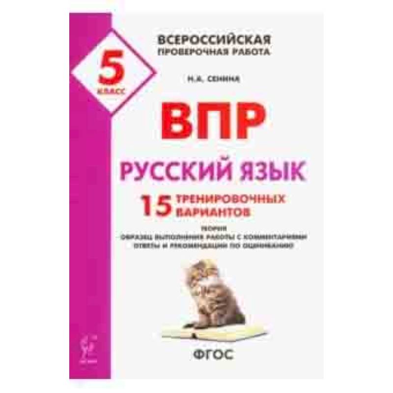 Русский язык. 5 класс. Подготовка к ВПР. 15 тренировочных вариантов. ФГОС Русский язык. 5 класс. Подготовка к ВПР. 15 тренировочных вариантов. ФГОС