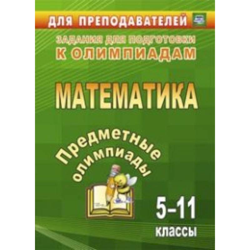 Предметные олимпиады. 5-11 классы. Математика. ФГОС Предметные олимпиады. 5-11 классы. Математика. ФГОС