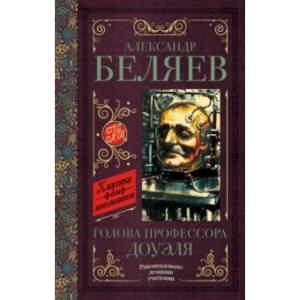 Голова профессора Доуэля. Остров погибших кораблей Голова профессора Доуэля. Остров погибших кораблей