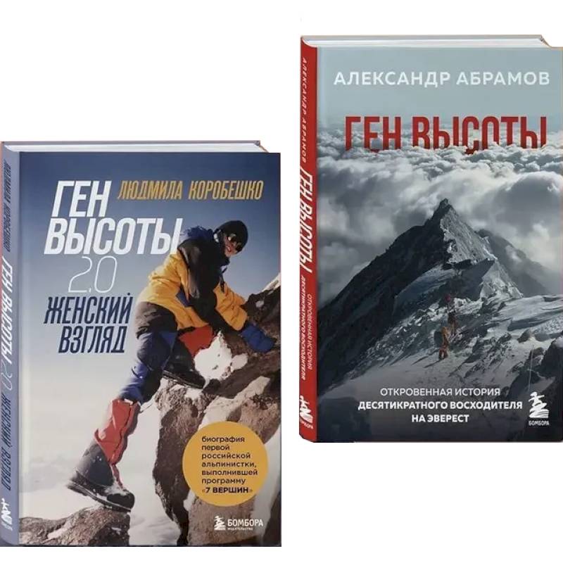 Ген высоты и Ген высоты 2.0 (Комплект из 2-х книг) Ген высоты и Ген высоты 2.0 (Комплект из 2-х книг)