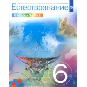 Естествознание. 6 класс. Учебник Естествознание. 6 класс. Учебник