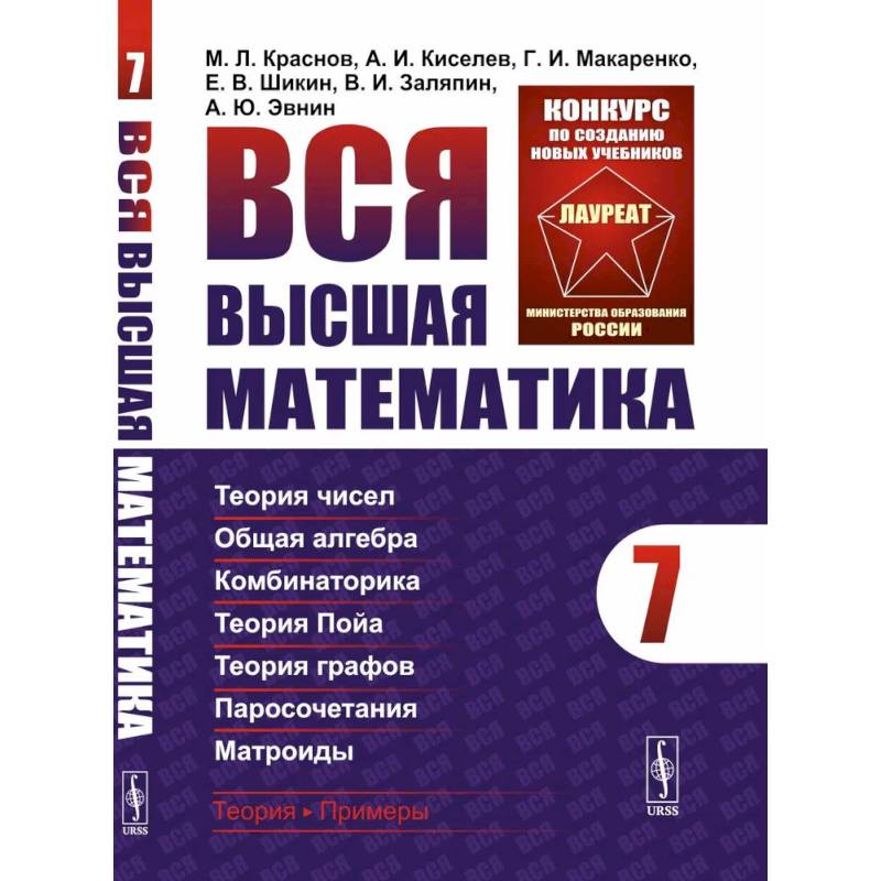 Вся высшая математика. Том 7. Теория чисел. Общая алгебра. Ккомбинаторика. Теория Пойа. Теория графов. Паросочетания. Матроиды. Учебник Вся высшая математика. Том 7. Теория чисел. Общая алгебра. Ккомбинаторика. Теория Пойа. Теория графов. Паросочетания. Матроиды. Учебник