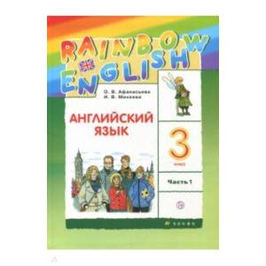 Английский язык. 3 класс. Учебник. В 2-х частях. Часть 1. ФГОС Английский язык. 3 класс. Учебник. В 2-х частях. Часть 1. ФГОС