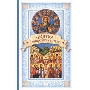 Жития Кипрских святых. Сборник