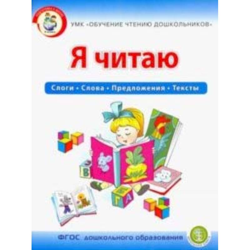 Я читаю. Слоги. Слова. Предложения. Тексты. Рабочая тетрадь для детей 6-7 лет. УМК Обучение чтению Я читаю. Слоги. Слова. Предложения. Тексты. Рабочая тетрадь для детей 6-7 лет. УМК Обучение чтению
