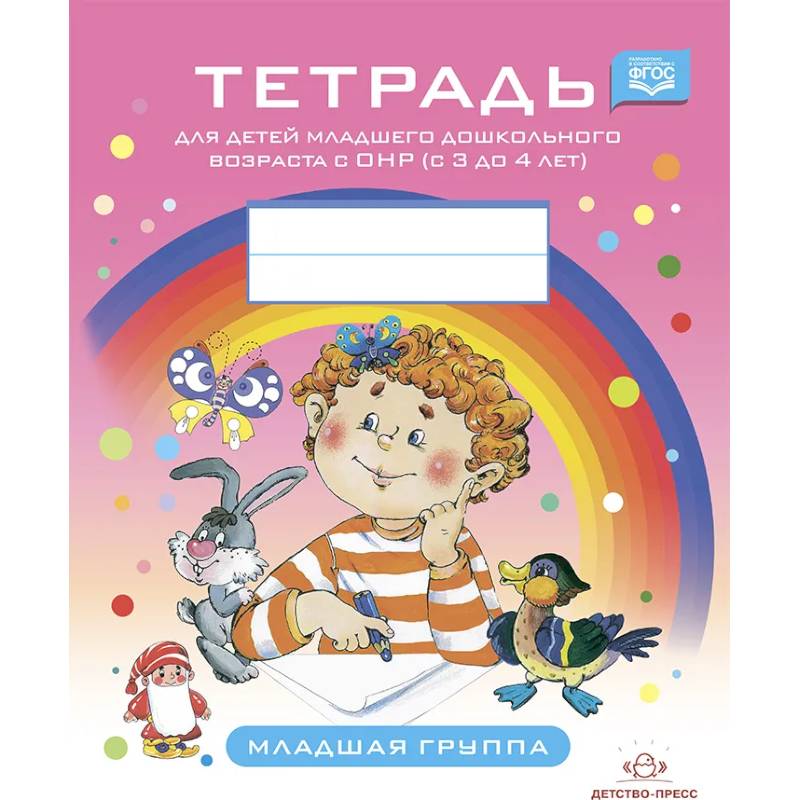 Тетрадь для детей младшего дошкольного возраста с ОНР (с 3 до 4 лет).Младшая группа (ФГОС) Тетрадь для детей младшего дошкольного возраста с ОНР (с 3 до 4 лет).Младшая группа (ФГОС)