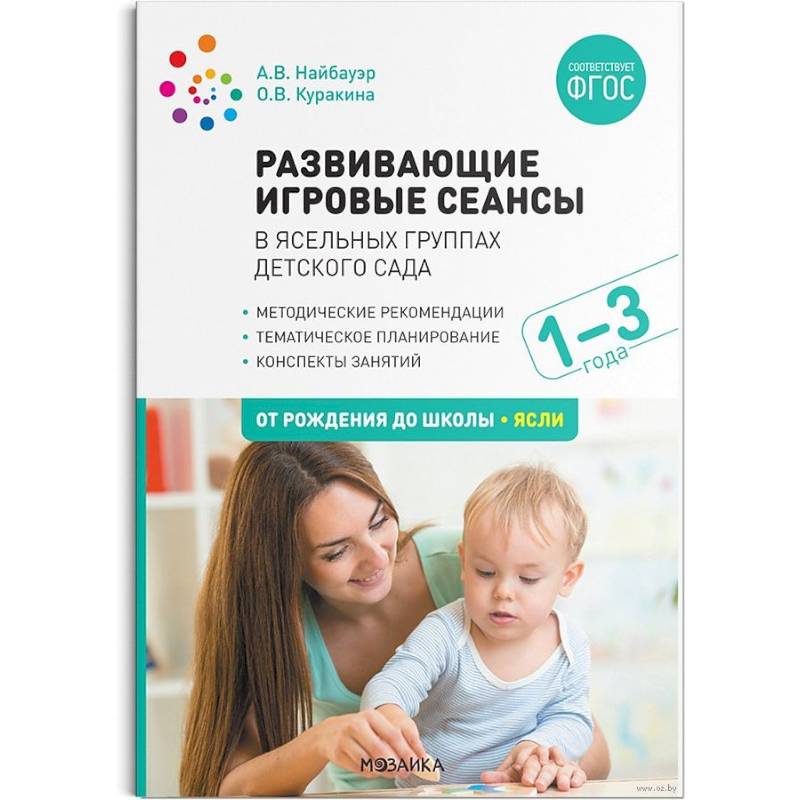 Развивающие игровые сеансы в ясельных группах детского сада. 1-3 года. Конспекты занятий Развивающие игровые сеансы в ясельных группах детского сада. 1-3 года. Конспекты занятий