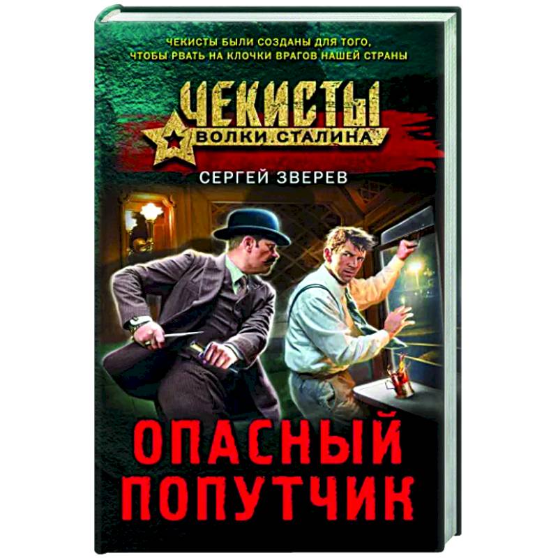 Опасный попутчик Опасный попутчик
