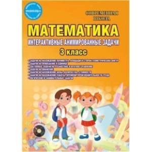 Математика. 3 класс. Интерактивные анимированные задачи. Дидактическое пособие. ФГОС (+CD)