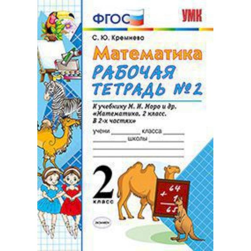 Математика. 2 класс. Рабочая тетрадь №2. К учебнику Моро М.И. 'Математика. 2 класс'. ФГОС Математика. 2 класс. Рабочая тетрадь №2. К учебнику Моро М.И. 'Математика. 2 класс'. ФГОС