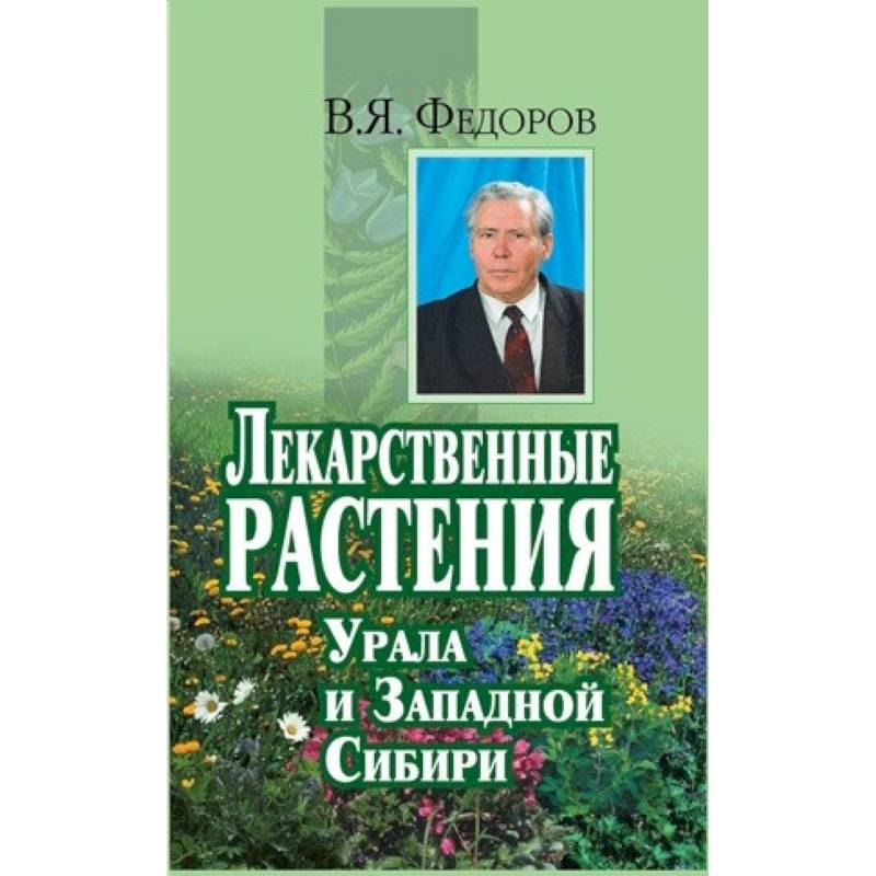 Лекарственные растения Урала и Западной Сибири Лекарственные растения Урала и Западной Сибири