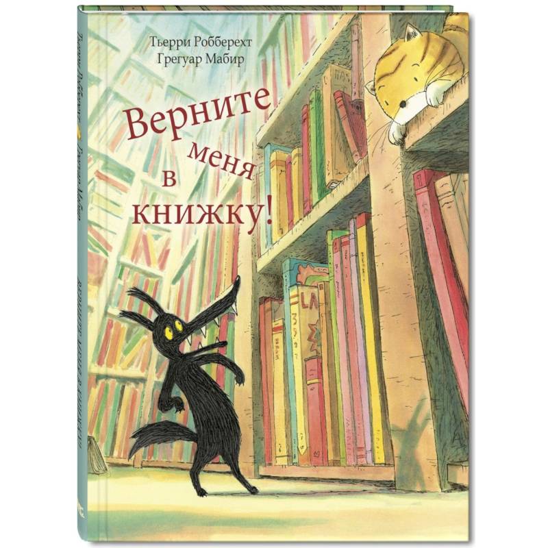 Верните меня в книжку! Верните меня в книжку!