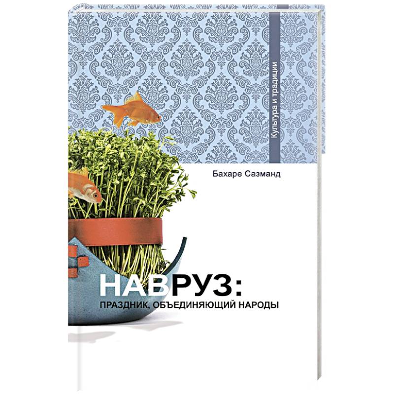 Навруз: Праздник, объединяющий народы Навруз: Праздник, объединяющий народы