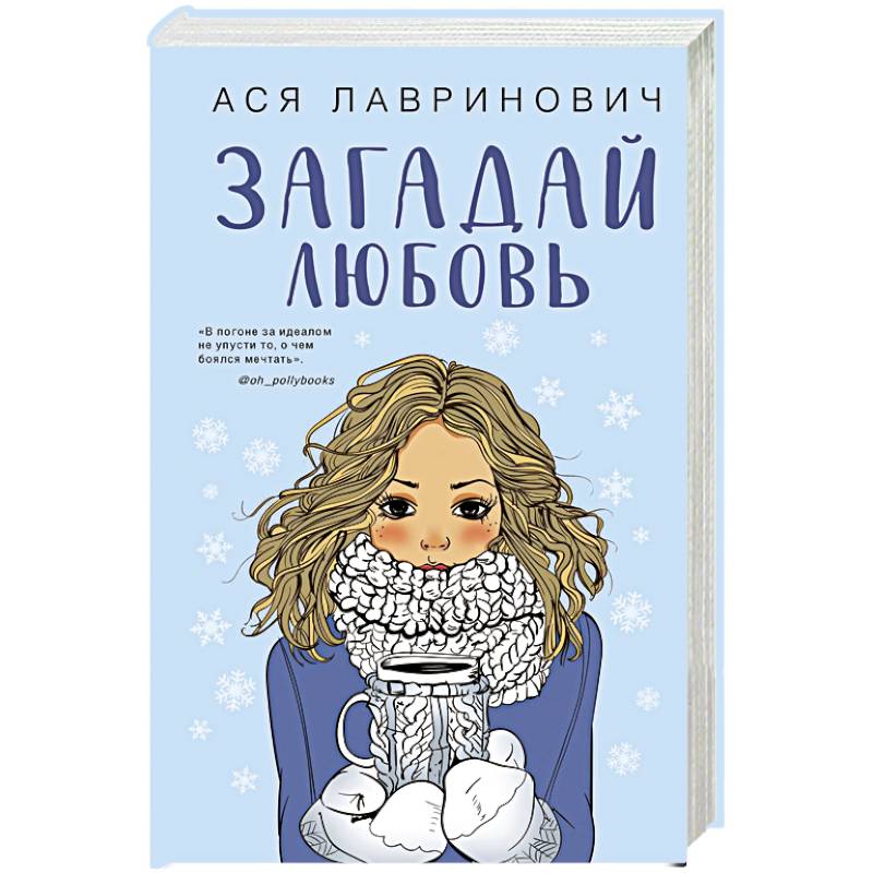 Комплект из трех книг Ася Лавринович: Загадай любовь + В поисках сокровища + Худшие подруги Комплект из трех книг Ася Лавринович: Загадай любовь + В поисках сокровища + Худшие подруги