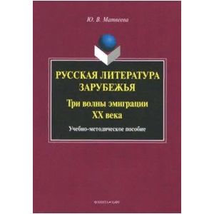 Русская литература зарубежья. Три волны эмиграции ХХ века