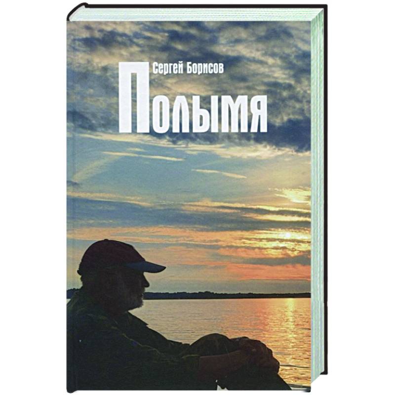 Полымя Полымя
