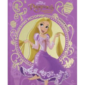 Рапунцель. Новая мечта. Disney Рапунцель. Новая мечта. Disney