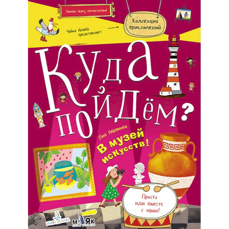 Куда пойдём? В музей искусств! Тетрадка-квест. Школа развития 'Маяк' Куда пойдём? В музей искусств! Тетрадка-квест. Школа развития 'Маяк'