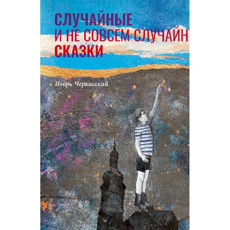 Случайные и неслучайные сказки Случайные и неслучайные сказки