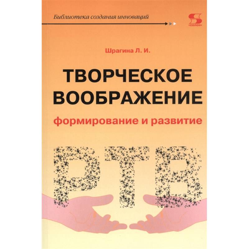 Творческое воображение: формирование и развитие. Учебное пособие Творческое воображение: формирование и развитие. Учебное пособие