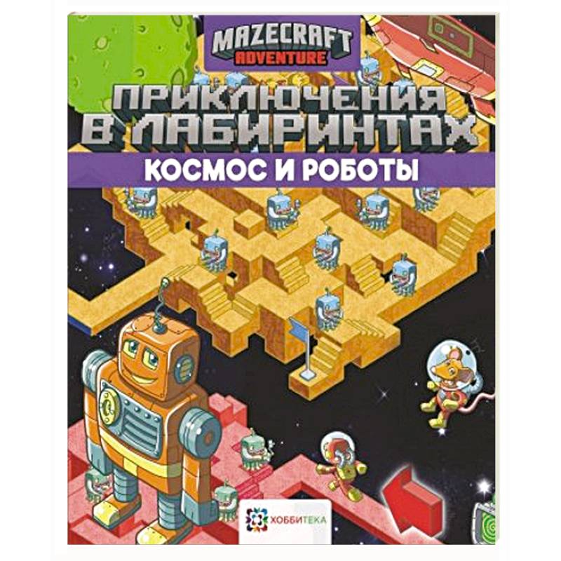 Приключения в лабиринтах. Космос и роботы Приключения в лабиринтах. Космос и роботы