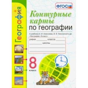 УМК География. 8 класс. К учебнику А.И. Алексеева и др. Контурные карты. ФГОС УМК География. 8 класс. К учебнику А.И. Алексеева и др. Контурные карты. ФГОС