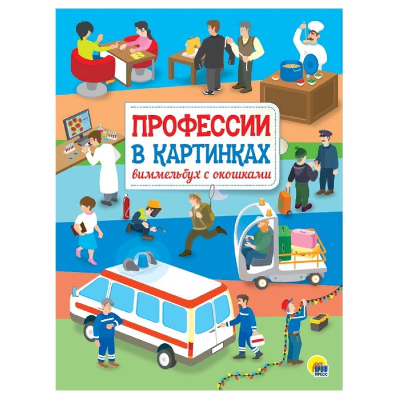 Профессии в картинках. Виммельбух с окошками Профессии в картинках. Виммельбух с окошками