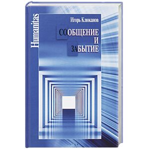 Сообщение и забытие Сообщение и забытие