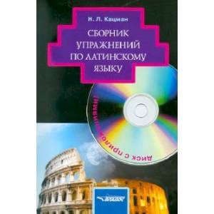 Сборник упражнений по латинскому языку: для студентов гуманитарных вузов  (+CD) Сборник упражнений по латинскому языку: для студентов гуманитарных вузов  (+CD)