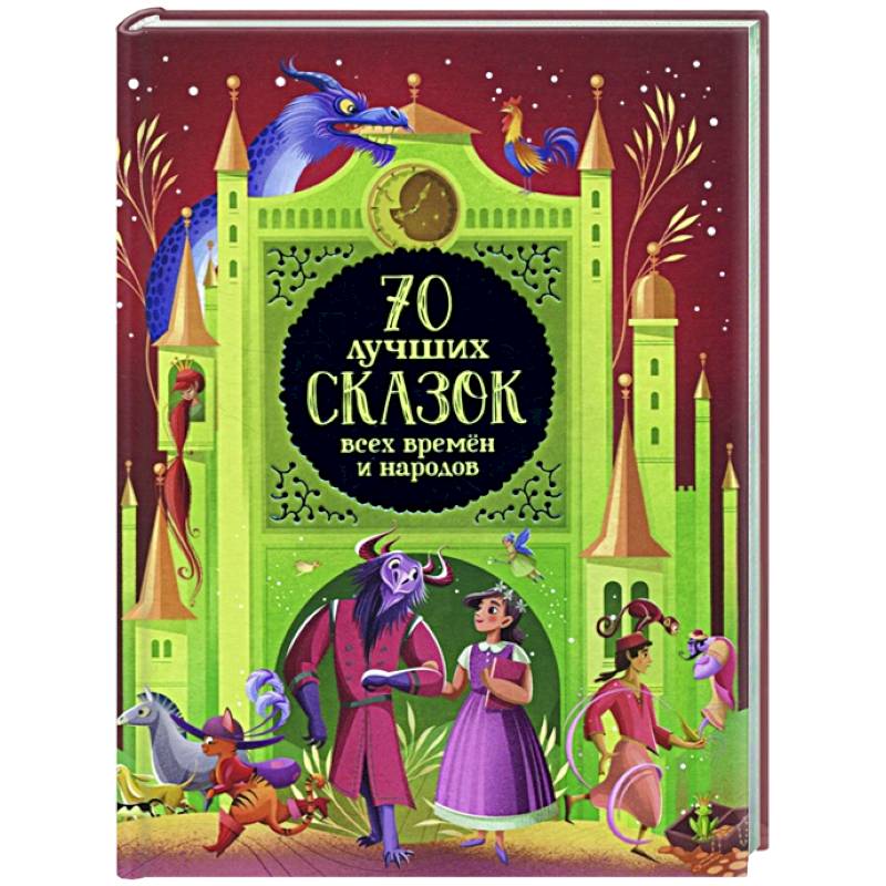 70 лучших сказок всех времен и народов 70 лучших сказок всех времен и народов