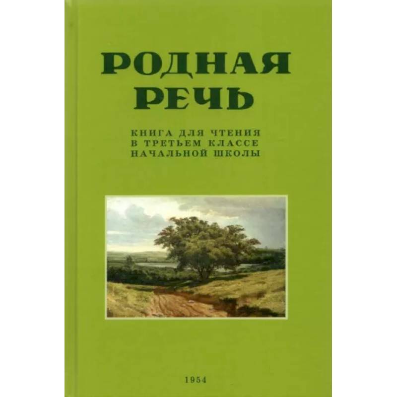 Родная речь. Книга для чтения в 3 классе начальной школы. 1954 год Родная речь. Книга для чтения в 3 классе начальной школы. 1954 год