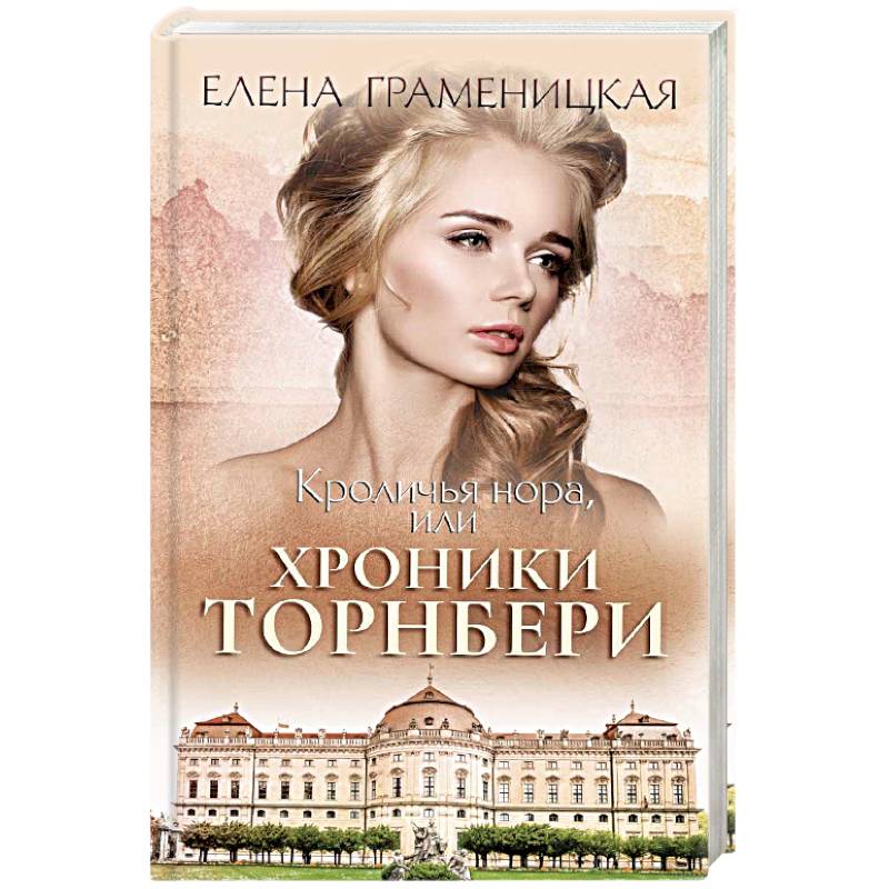 Кроличья нора, или хроники Торнбери Кроличья нора, или хроники Торнбери
