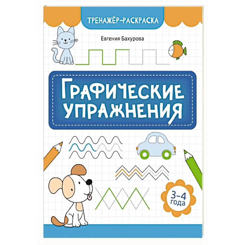 Графические упражнения: 3-4 года Графические упражнения: 3-4 года