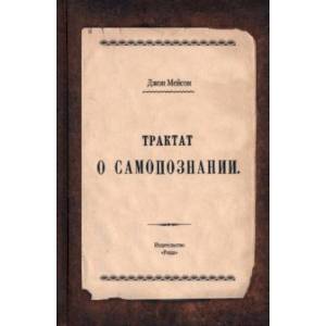 Трактат о самопознании Трактат о самопознании