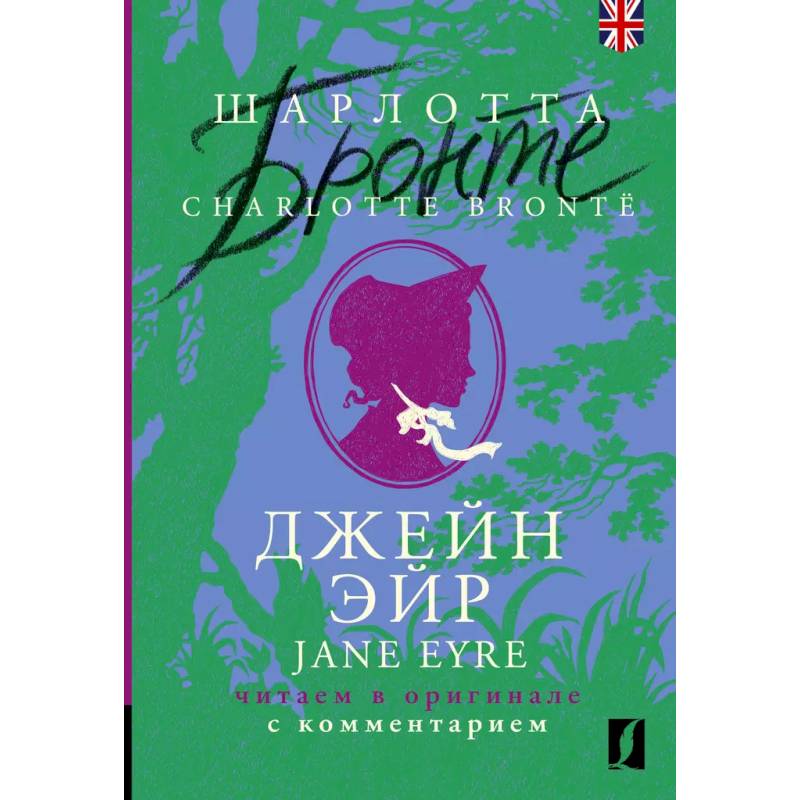 Джейн Эйр = Jane Eyre: читаем в оригинале с комментарием Джейн Эйр = Jane Eyre: читаем в оригинале с комментарием