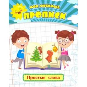 Мои любимые прописи. Простые слова. Рабочая тетрадь дошкольника Мои любимые прописи. Простые слова. Рабочая тетрадь дошкольника