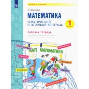 Математика. 1 класс. Тематический и итоговый контроль. Рабочая тетрадь. ФГОС Математика. 1 класс. Тематический и итоговый контроль. Рабочая тетрадь. ФГОС