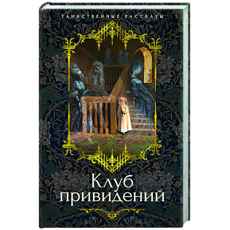 Клуб привидений Клуб привидений