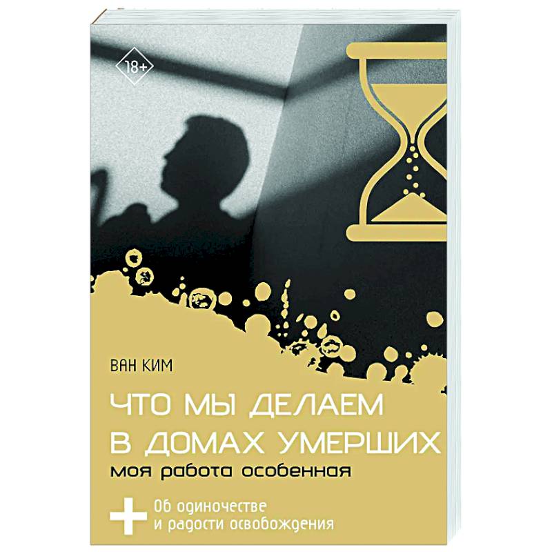 Что мы делаем в домах умерших. Моя работа особенная