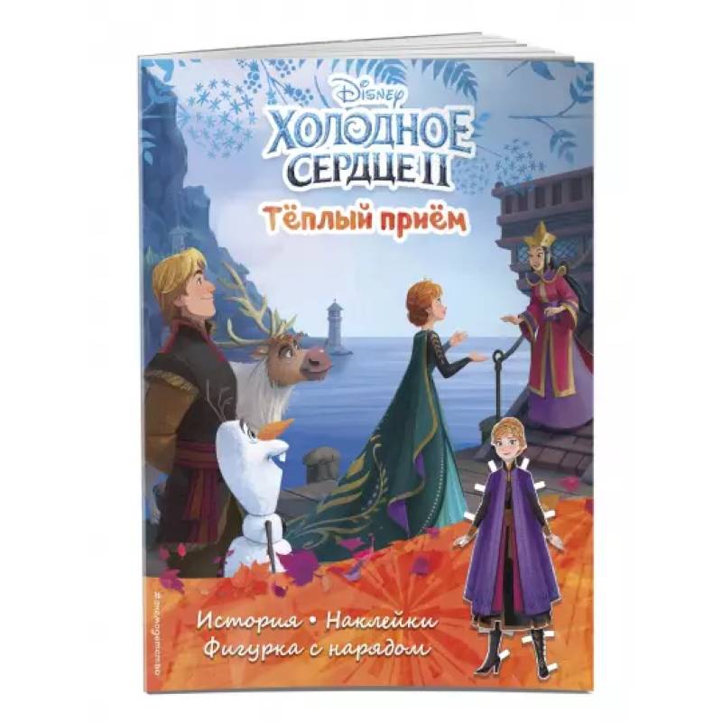 Холодное сердце II. Тёплый приём. История, игры, наклейки Холодное сердце II. Тёплый приём. История, игры, наклейки