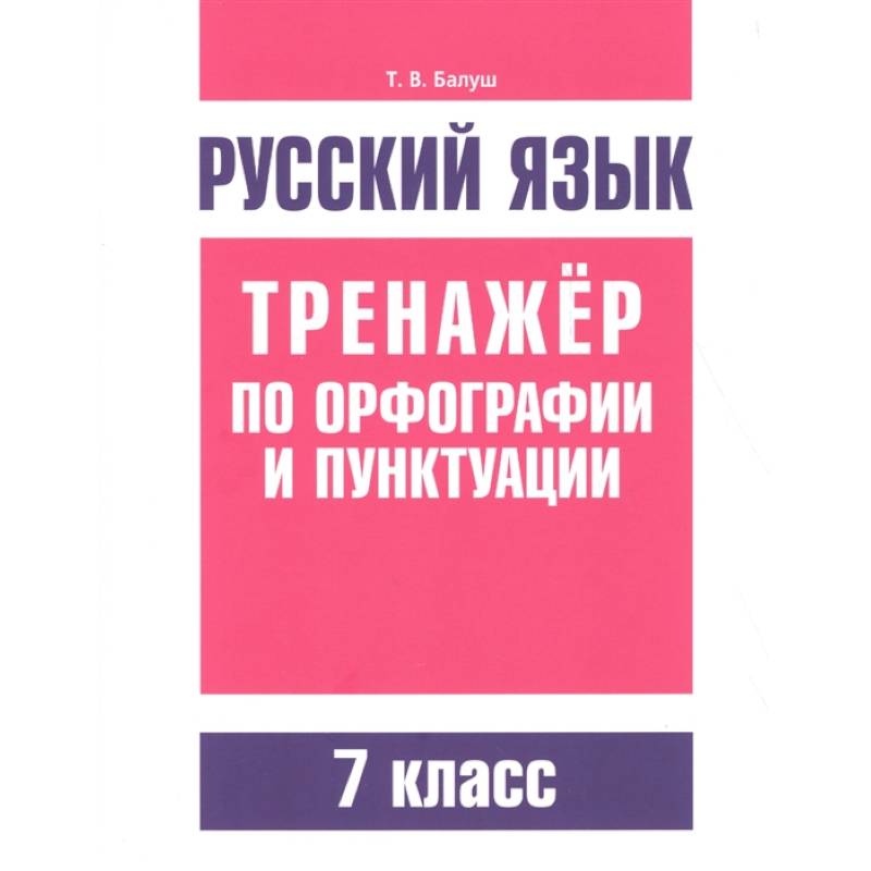 Русский язык. Тренажер по орфографии и пунктуации. 7 класс Русский язык. Тренажер по орфографии и пунктуации. 7 класс