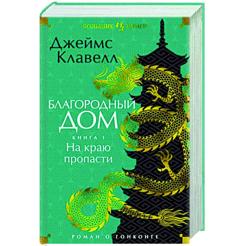 Благородный Дом. Роман о Гонконге. Книга 1. На краю пропасти Благородный Дом. Роман о Гонконге. Книга 1. На краю пропасти