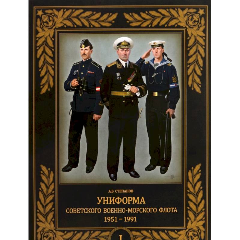 Униформа советского Военно-Морского Флота. 1951–1991. Том 1 Униформа советского Военно-Морского Флота. 1951–1991. Том 1