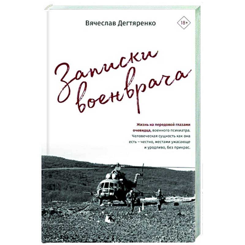 Записки военврача. Жизнь на передовой глазами очевидца Записки военврача. Жизнь на передовой глазами очевидца