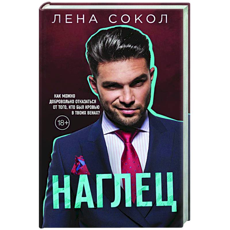 Наглец Наглец
