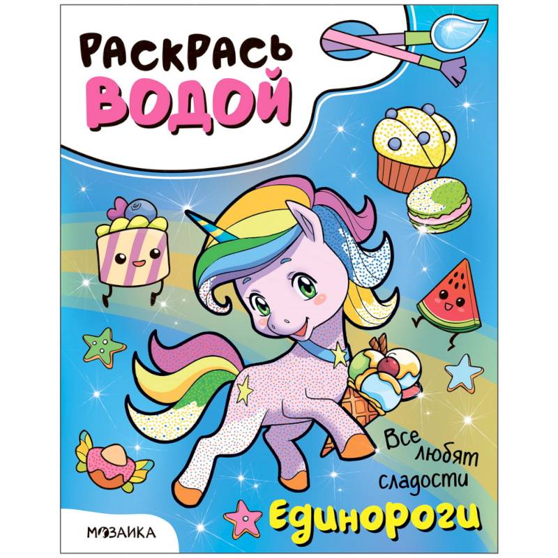 Единороги.Все любят сладости Единороги.Все любят сладости