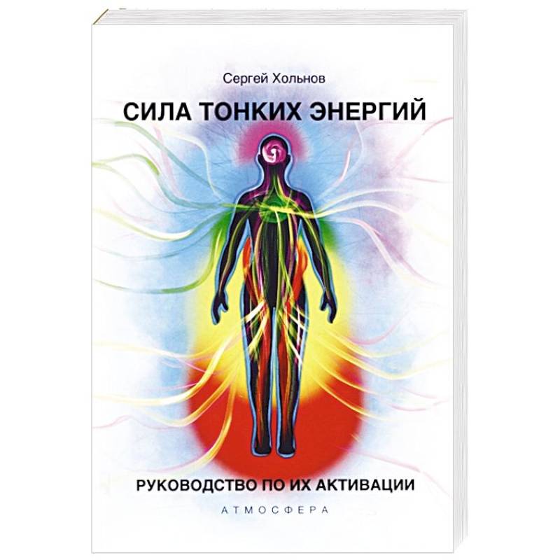 Сила тонких энергий. Руководство по активации Сила тонких энергий. Руководство по активации