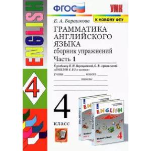 Грамматика английского языка. 4 класс. Сборник упражнений к учебнику И.Н. Верещагиной. В 2-х ч. Часть 1 Грамматика английского языка. 4 класс. Сборник упражнений к учебнику И.Н. Верещагиной. В 2-х ч. Часть 1
