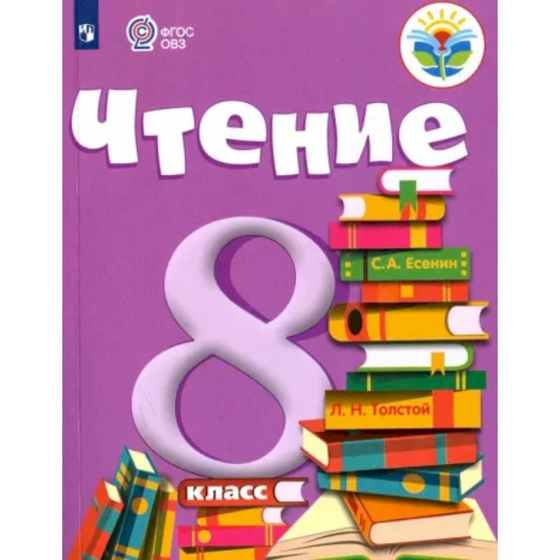 Чтение. 8 класс. Учебник. Адаптированные программы. ФГОС ОВЗ Чтение. 8 класс. Учебник. Адаптированные программы. ФГОС ОВЗ