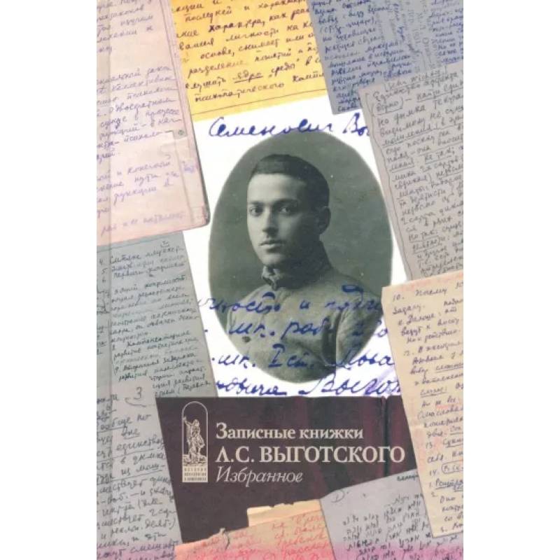 Записные книжки Л.С. Выготского. Избранное Записные книжки Л.С. Выготского. Избранное